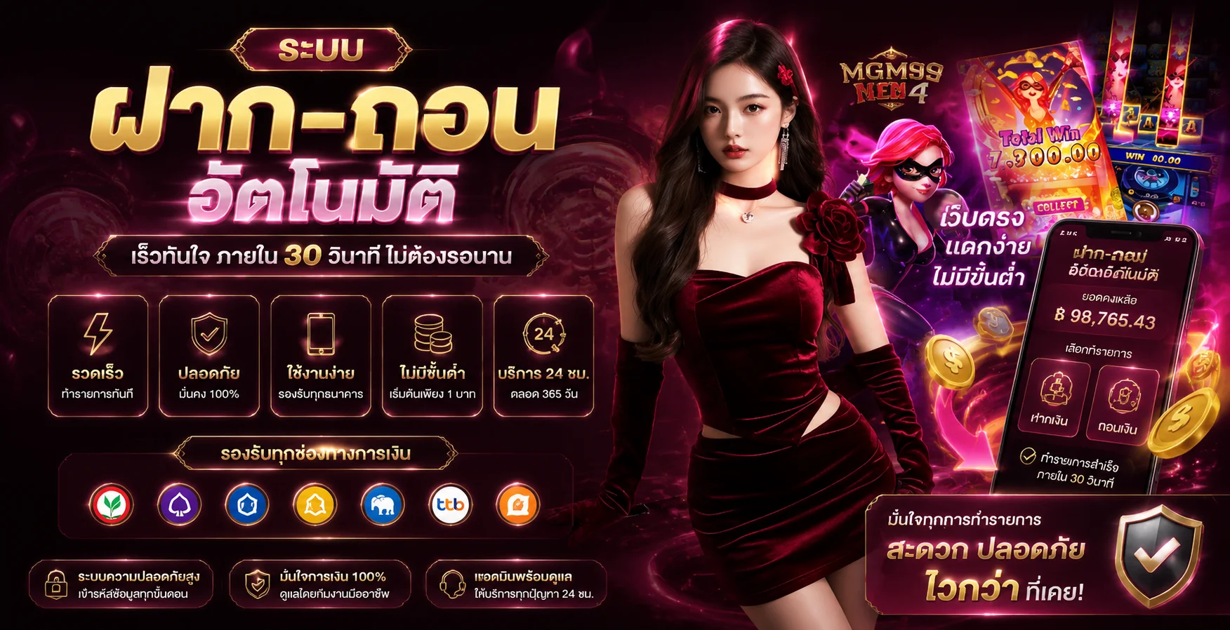 ระบบฝากถอนออโต้ของ ROSE678 พร้อมช่องทางธนาคารและทรูวอลเล็ต